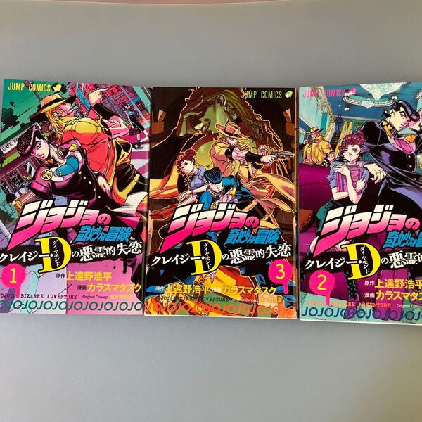 ジョジョの奇妙な冒険 クレイジー ダイヤモンドの悪霊的失恋 全巻セット【中古】