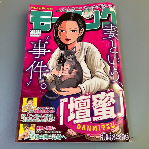 週刊モーニング 2025年5月15日号 (講談社)【中古】