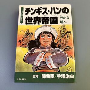 チンギス・ハンの世界帝国 監修手塚治虫【中古】