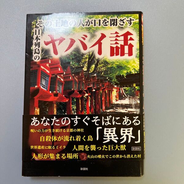 その土地の人が口を閉ざす日本列島のヤバイ話 (文庫) 歴史ミステリー研究会/編【中古】