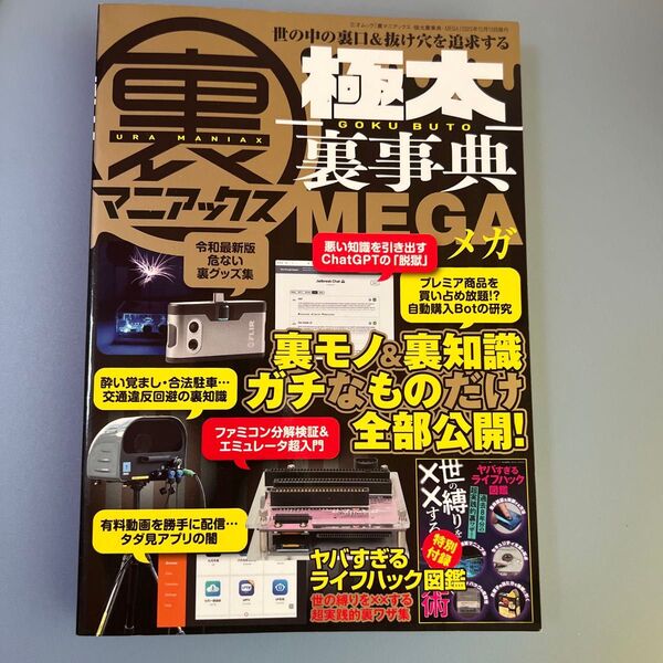 【対象日は条件達成で最大+4%】 裏マニアックス -極太裏事典-MEGA 【付与条件詳細はTOPバナー】【中古】