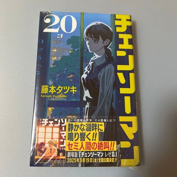 チェンソーマン 20 (ジャンプコミックス) 藤本タツキ/著【新品】