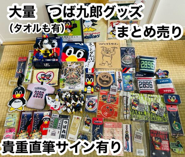 【レアグッズ多数】つば九郎グッズ 大量まとめ売り ヤクルトスワローズ