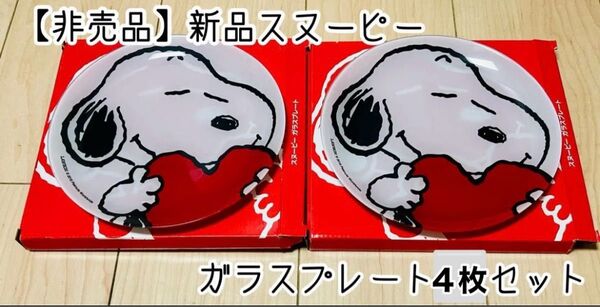 【6/28まで】新品4枚 スヌーピー ガラスプレートセット 非売品 LAWSON