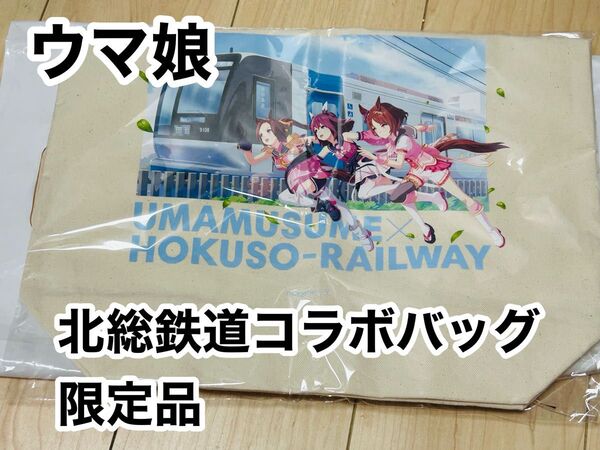 【まとめ割有】ウマ娘×北総鉄道 コラボトートバッグ