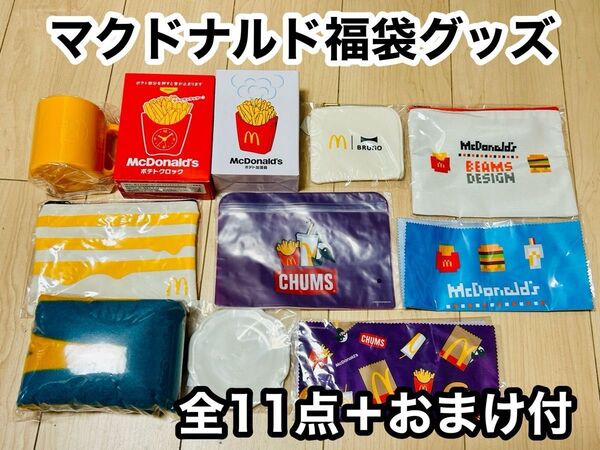 マクドナルド 福袋 グッズ まとめ売り 全11点+おまけ