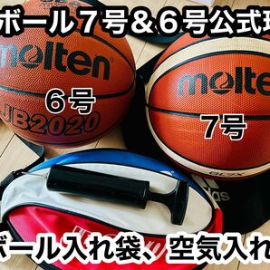 【まとめ割有】モルテン バスケットボール 7号&6号 公式球2個 空気入れ、ボール袋付
