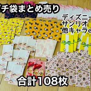 【計108枚】ポチ袋 大量まとめ売り お年玉袋 お祝い袋 ぽち袋