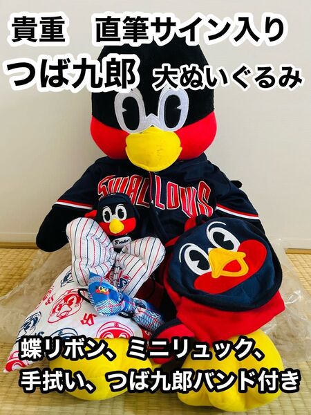 【まとめ割有】貴重直筆サイン つば九郎 特大ぬいぐるみ 他つば九郎グッズ付き