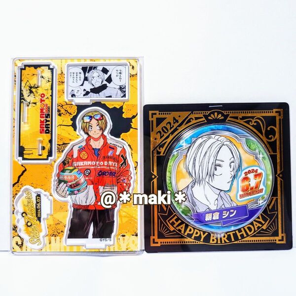 サカモトデイズ SAKAMOTO DAYS バースデイ缶バッジ アクリルスタンド 朝倉シン 2024 バースデー