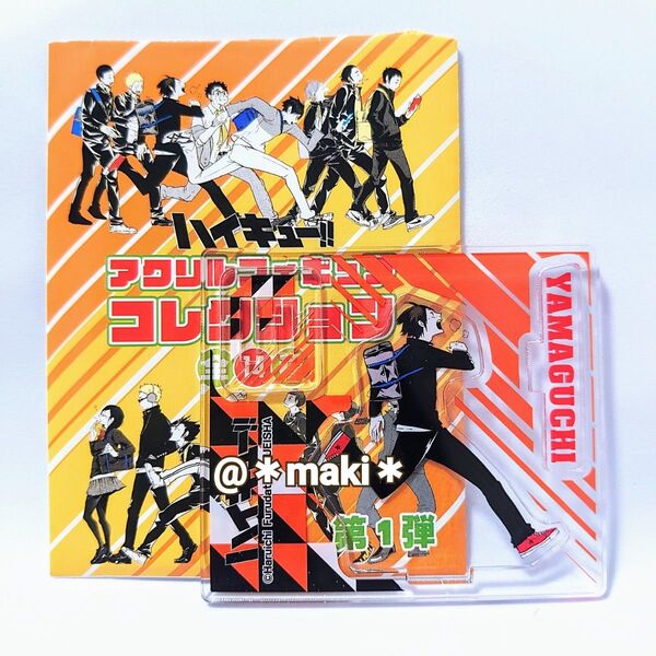 ハイキュー!! アクリルフィギュアコレクション第1弾 山口忠 烏野