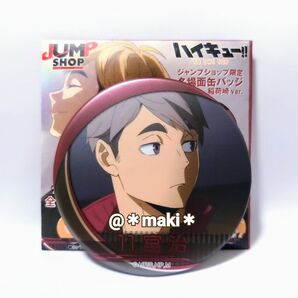 ハイキュー!! 名場面缶バッチ 稲荷崎ver. 宮治