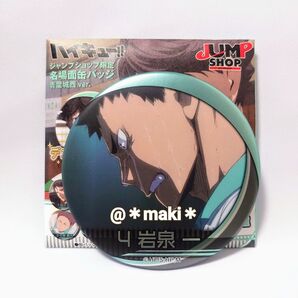 ハイキュー!! 名場面缶バッチ青葉城西ver. 岩泉一
