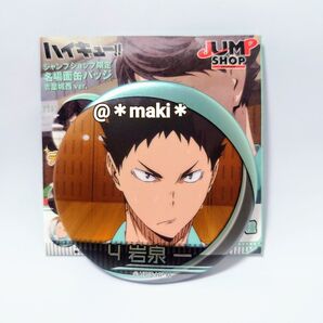 ハイキュー!! 名場面缶バッチ青葉城西ver. 岩泉一