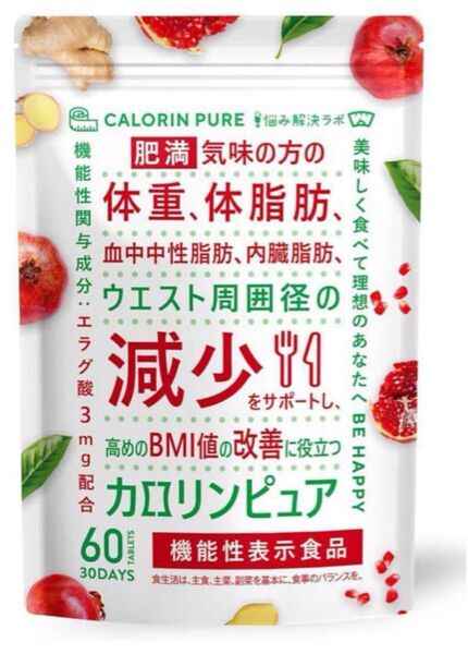 カロリンピュア 30日分 血中中性脂肪 内臓脂肪 サプリメント