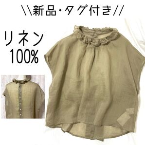 新品 定価1.45万円 麻100% フレンチスリーブ ブラウス フリルカラー