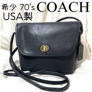 希少美品【70s OLD COACH】本革USA製 ターンロックショルダーバッグ