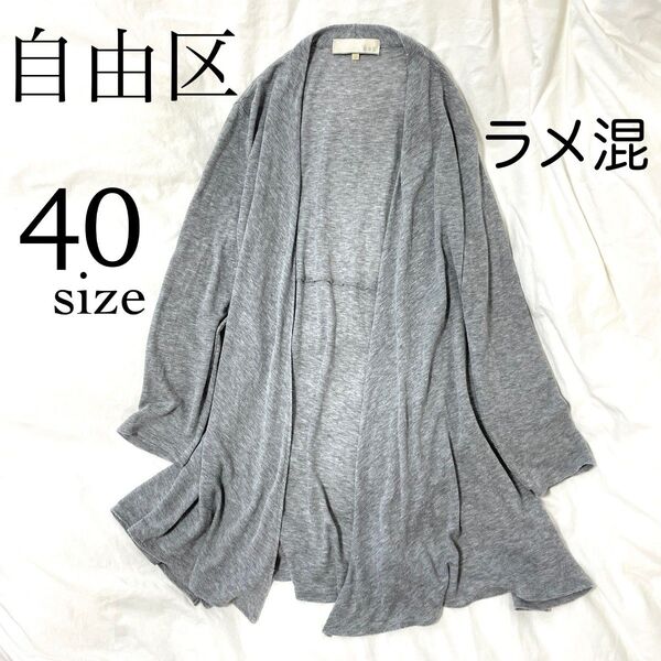 【自由区】ロングカーディガン ラメ入りグレー 40 オンワード樫山