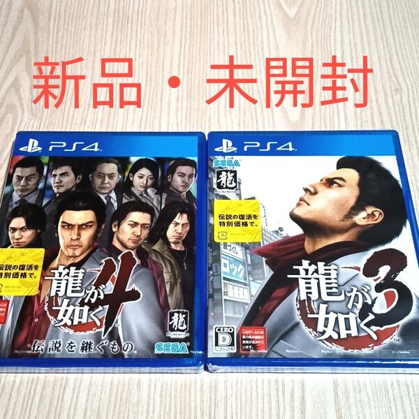 PS4 龍が如く3 龍が如く4 2本セット 新品 未開封 未使用