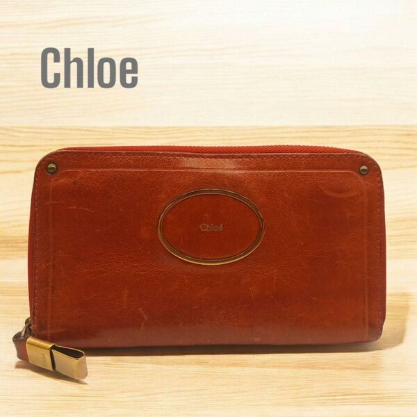 Chloe クロエ ラウンドファスナー 長財布 レザー3593113700
