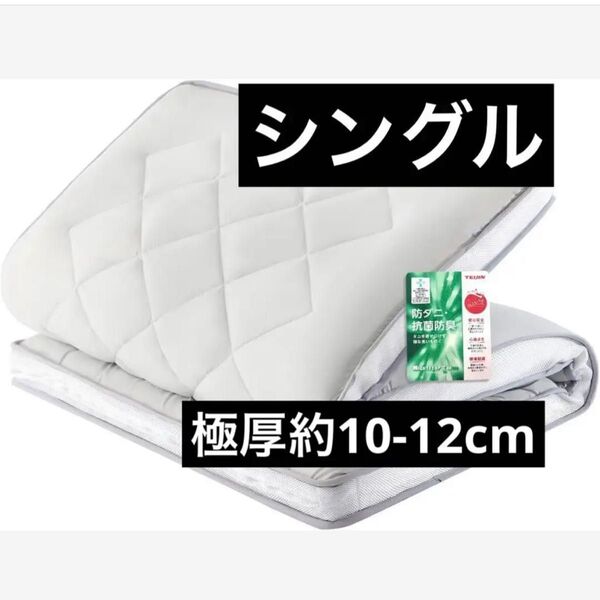 敷布団 シングル 洗える 敷き布団 しきぶとん 極厚 約10-12cm しき布団 しきふとん ボリューム感 抗菌 防臭 防ダニ