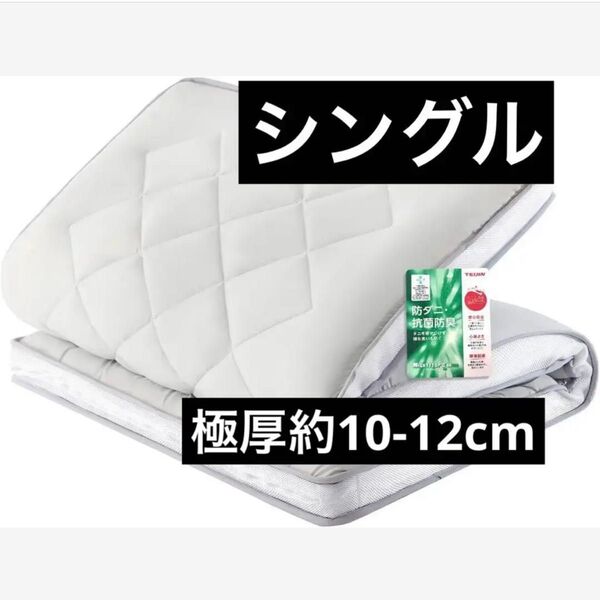 敷き布団 シングル 洗える 極厚 約10-12cm しき布団 しきふとん ボリューム感 抗菌 防臭 防ダニ