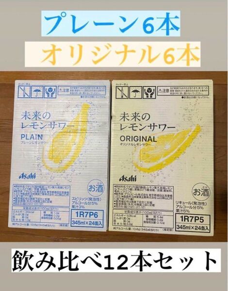 大人気!!! 未来のレモンサワー オリジナル&プレーン各6本 計12本 Asahi