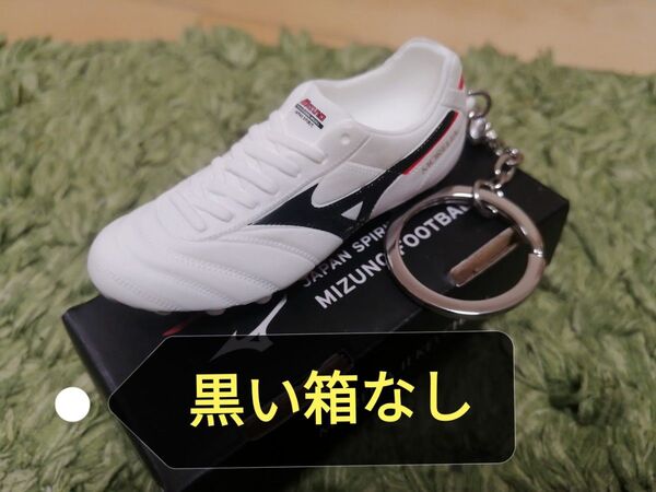 【ミズノ公式 / 定価1650円】モレリア 2 MORELIA 2 キーチェーン 黒い箱は付属しません。