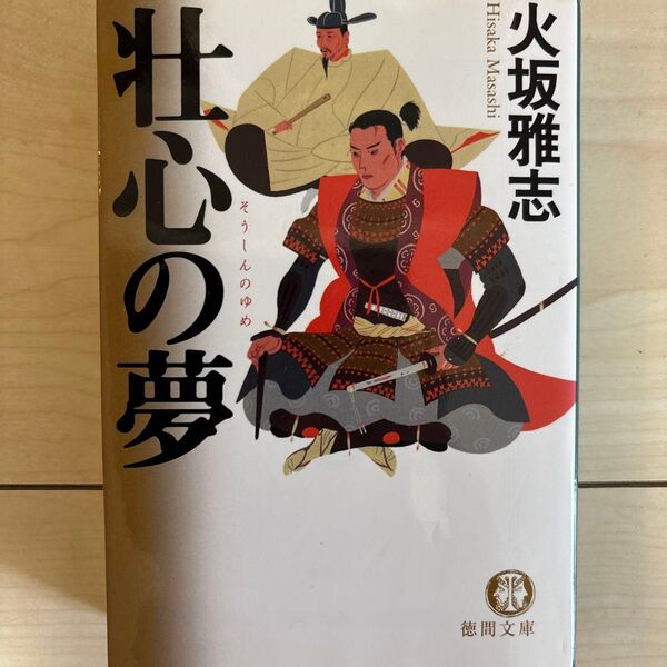 壮心の夢 徳間文庫/火坂雅志 (著者)
