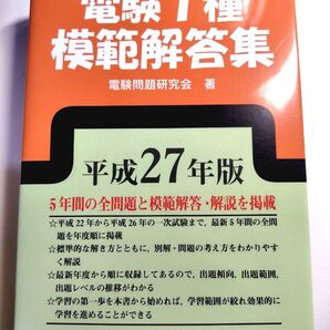 電験1種模範解答集 平成27年版 電験問題研究会/著