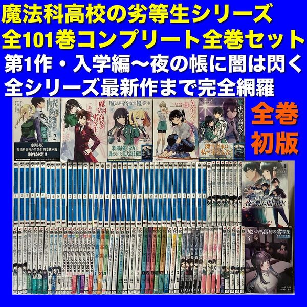 【全巻初版/美品多数】魔法科高校の劣等生シリーズ 全101巻フルコンプ全巻セット
