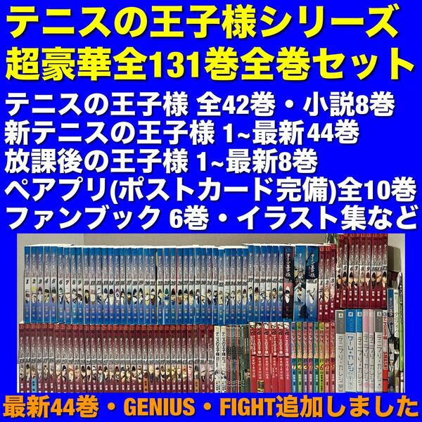 【美品多数】テニスの王子様シリーズ&関連本 全131巻コンプリート全巻セット