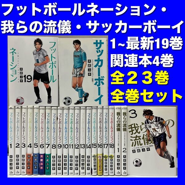 【美品多数】フットボールネーション&関連本 全23巻全巻セット