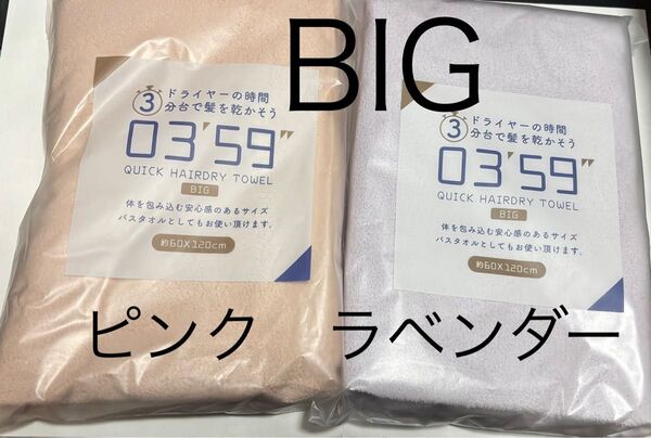 ピンク ラベンダー 吸水 0359 タオル ヘアドライタオル マイクロファイバー 速乾 BIG ビッグサイズ 膝掛け 新品未開封