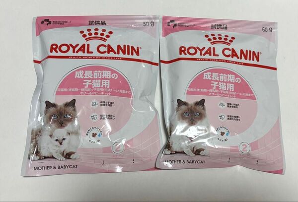 ROYAL CANIN ロイヤルカナン 成長前期 子猫用 50g 2袋 サンプル お試し 母猫 個包装 新品 防災 キャットフード
