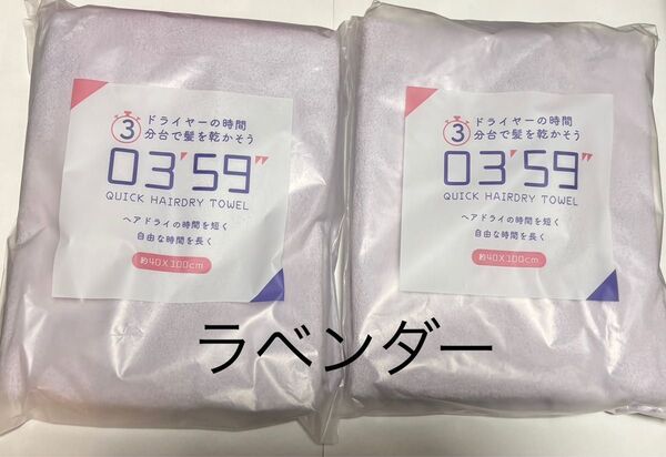 吸水 0359 タオル ヘアドライタオル マイクロファイバー ふわふわ 速乾 大人気 ZIP ヒルナンデス ラベンダー 新品未開封