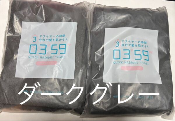 吸水 0359 タオル ヘアドライタオル マイクロファイバー ふわふわ 速乾 大人気 ZIP ヒルナンデス ダークグレー 新品