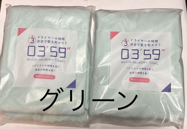 吸水 0359 タオル ヘアドライタオル マイクロファイバー ふわふわ 速乾 大人気 ZIP ヒルナンデス グリーン 新品未開封