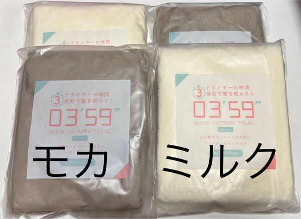 タオル 0359 ミニ 吸水 マイクロファイバー ヘアドライタオル 速乾 ZIP モカ ミルク 新品未開封 4枚セット ブラウン
