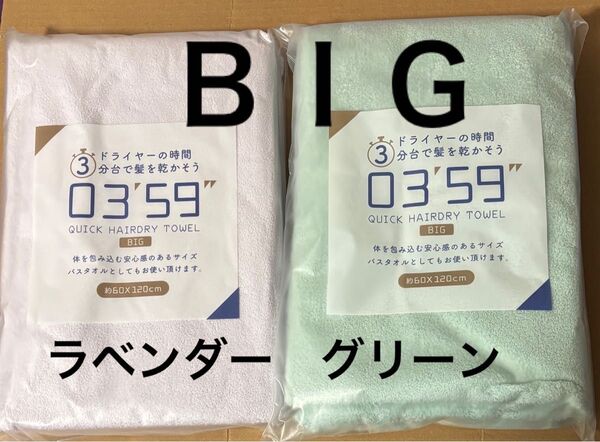 ラベンダー グリーン 吸水 0359 タオル ヘアドライタオル マイクロファイバー ふわふわ 速乾 BIG ビッグサイズ 膝掛け
