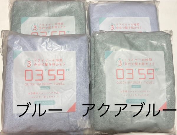 タオル 0359 ミニ 吸水 マイクロファイバー ヘアドライタオル 速乾 ZIP アクアブルー ブルー 新品未開封 4枚セット