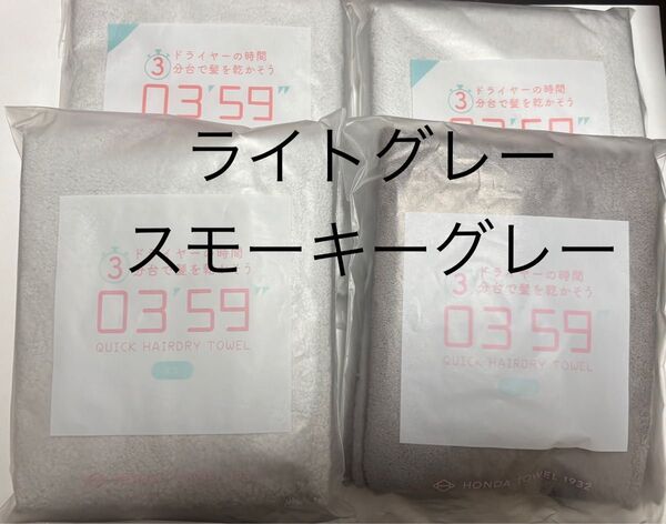 タオル 0359 ミニ 吸水 マイクロファイバー ヘアドライタオル 速乾 ZIP ライトグレー スモーキーグレー 新品未開封