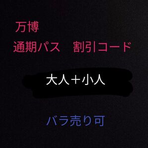 【万博】通期パス 割引コード