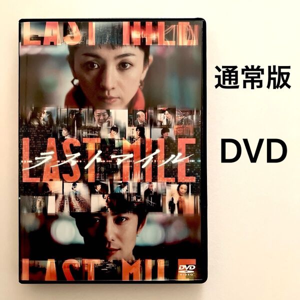 ラストマイル (通常版) DVD 満島ひかり岡田将生ディーンフジオカ大倉孝二酒向芳宇野祥平 1度再生のみ