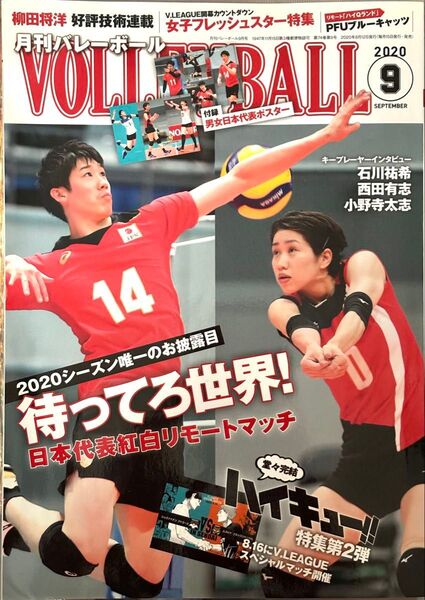 月刊 バレーボール 2020年 9月号 日本代表ポスター付録なし 雑誌