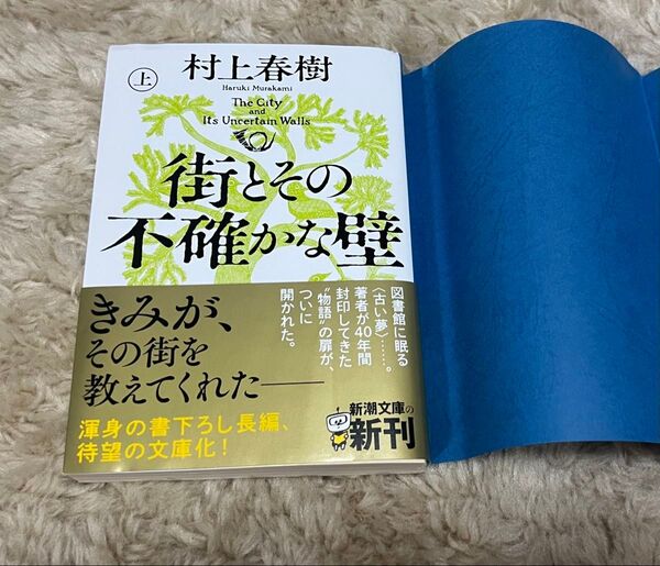 街とその不確かな壁 上巻 (新潮文庫 む-5-46) 村上春樹/著