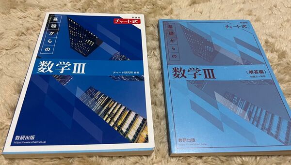 新課程チャート式 基礎からの数学Ⅲ チャート研究所