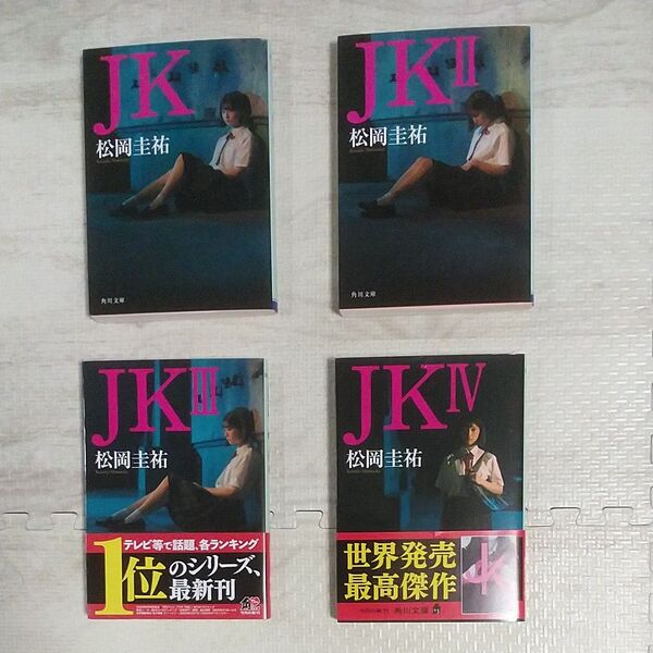 ・JK (角川文庫 ま26-631~634)全4巻セット 松岡圭祐先生/〔著〕 バラ売り不可