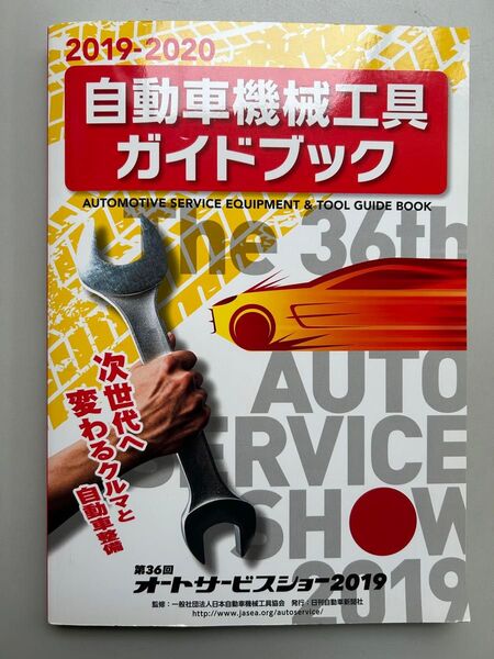 自動車機械工具ガイドブック 2019-2020