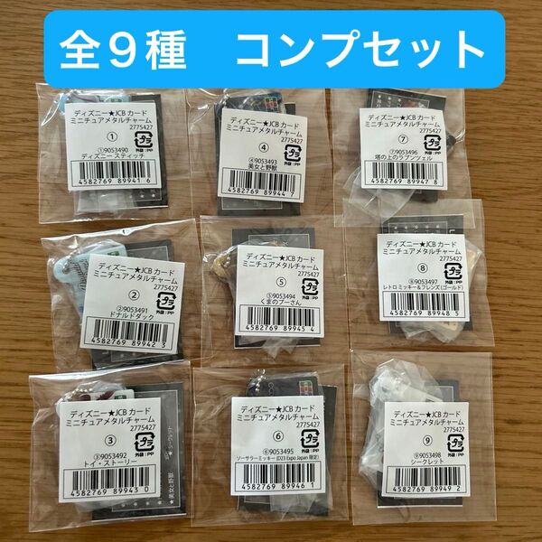 【コンプリートセット】【全9種】ディズニー JCBカード ミニチュアメタルチャーム ガチャ カプセルトイ 2025
